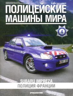 Книга - Subaru Impreza. Полиция Франции.  журнал Полицейские машины мира - прочитать в Litvek