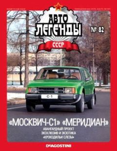 Книга - «Москвич-С1» «Меридиан».  журнал «Автолегенды СССР» - читать в Litvek