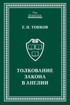 Обложка книги - Толкование закона в Англии - Евгений Никандрович Тонков