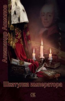 Обложка книги - Шкатулка императора - Александр Георгиевич Асмолов