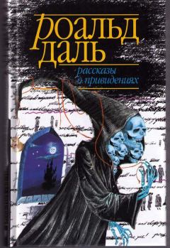 Обложка книги - Рассказы о привидениях - Мэри Тредголд
