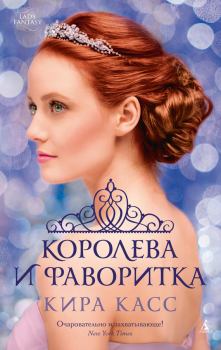 Книга - Королева и фаворитка. Кира Касс - читать в Litvek