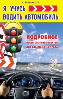 Обложка книги - Я учусь водить автомобиль - Андрей Барбакадзе