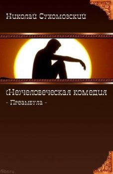 Книга - (Не)человеческая комедия. Николай Михайлович Сухомозский - читать в Litvek