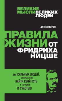 Обложка книги - Правила жизни от Фридриха Ницше - Джон Армстронг
