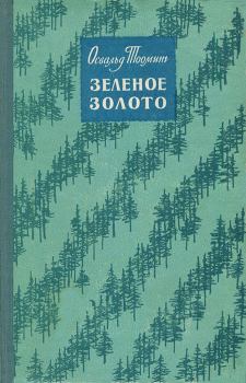 Книга - Зеленое золото. Освальд Александрович Тооминг - читать в Litvek