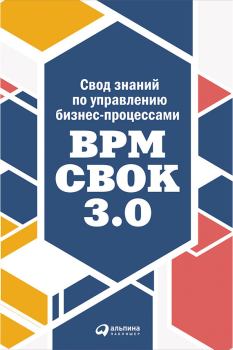 Книга - Свод знаний по управлению бизнес-процессами: BPM CBOK 3.0.  Коллектив авторов - читать в Litvek
