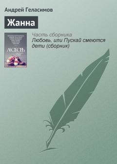 Обложка книги - Жанна - Андрей Валерьевич Геласимов