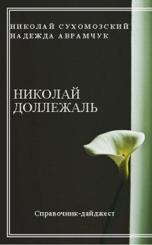 Обложка книги - Доллежаль Николай - Николай Михайлович Сухомозский