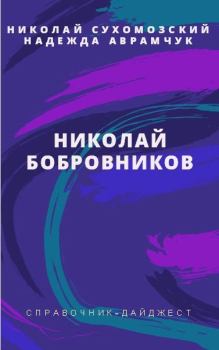 Книга - Бобровников Николай. Николай Михайлович Сухомозский - прочитать в Litvek