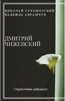 Книга - Чижевский Дмитрий. Николай Михайлович Сухомозский - прочитать в Litvek