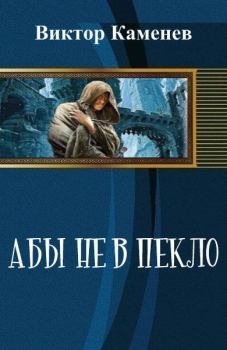 Книга - Абы не в пекло (СИ). Виктор Каменев - прочитать в Litvek
