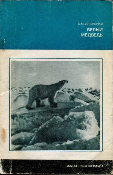 Книга - Белый медведь. Савва Михайлович Успенский - читать в Litvek