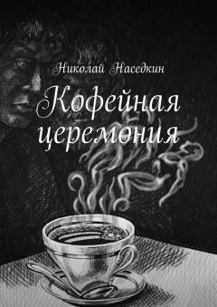 Книга - Кофейная церемония. Николай Николаевич Наседкин - читать в Litvek