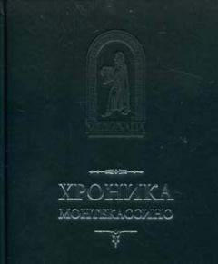 Книга - Хроника Монтекассини. В 4 книгах.  Лев Марсиканский - читать в Litvek