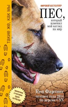 Обложка книги - Пёс, который изменил мой взгляд на мир. Приключения и счастливая судьба пса Наузада - Пен Фартинг