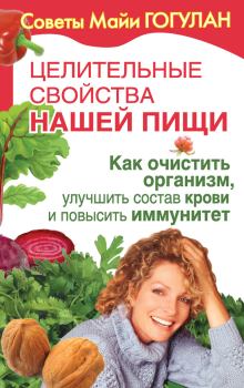 Обложка книги - Как очистить организм, улучшить состав крови и повысить иммунитет - Майя Федоровна Гогулан