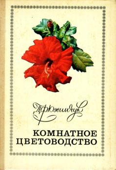 Книга - Комнатное цветоводство. Даниил Филиппович Юхимчук - читать в Litvek