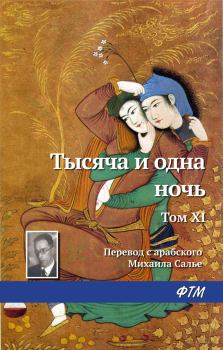 Обложка книги - Тысяча и одна ночь. Том XI -  Эпосы, мифы, легенды и сказания