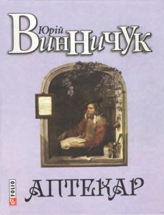 Книга - Аптекар. Юрій Павлович Винничук - прочитать в Litvek
