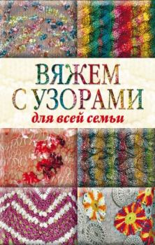 Книга - Вяжем с узорами для всей семьи. Юлия Сергеевна Кирьянова - читать в Litvek