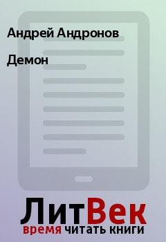 Обложка книги - Демон - Андрей Андронов