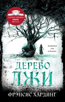 Книга - Дерево лжи. Фрэнсис Хардинг - читать в Litvek