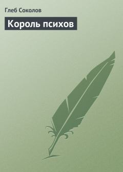 Книга - Король психов. Глеб Станиславович Соколов - прочитать в Litvek