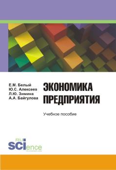 Обложка книги - Экономика предприятия - Алсу Анваровна Байгулова