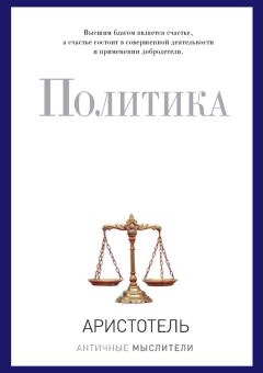 Книга - Политика.  Аристотель - читать в Litvek