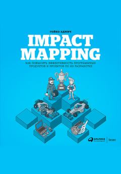 Книга - Impact mapping: Как повысить эффективность программных продуктов и проектов по их разработке. Гойко Аджич - читать в Litvek