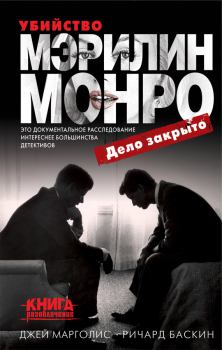 Обложка книги - Убийство Мэрилин Монро: дело закрыто - Ричард Баскин