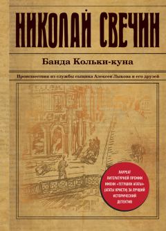 Книга - Банда Кольки-куна. Николай Свечин - читать в Litvek