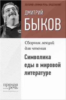 Обложка книги - Символика еды в мировой литературе - Дмитрий Львович Быков