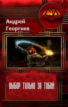 Обложка книги - Выбор только за тобой (СИ) - Андрей Владимирович Георгиев