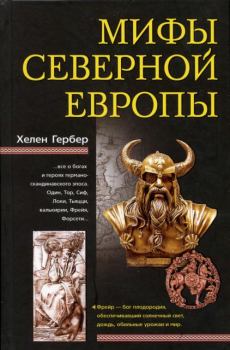 Книга - Мифы Северной Европы. Хелен Гербер - читать в Litvek