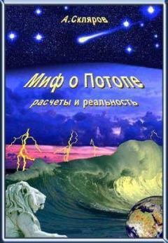 Обложка книги - Миф о Потопе - расчеты и реальность - Андрей Юрьевич Скляров