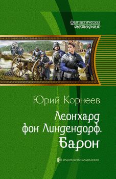 Обложка книги - Барон - Юрий Иванович Корнеев