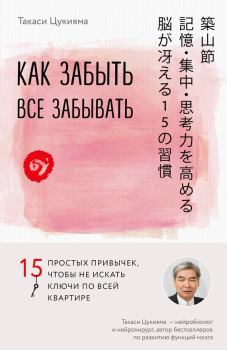 Обложка книги - Как забыть все забывать. 15 простых привычек, чтобы не искать ключи по всей квартире - Такаси Цукияма