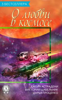 Обложка книги - Сборник «3 бестселлера о любви в космосе» - Виктория Викторовна Щабельник (Тера)