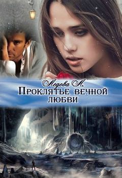Обложка книги - Проклятье вечной любви - Лина Ледова