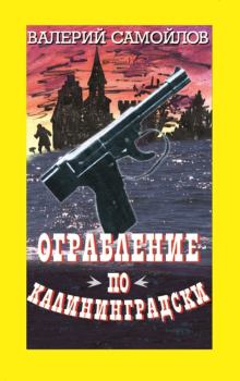 Обложка книги - Ограбление по-калининградски - Валерий Александрович Самойлов