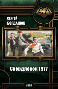 Обложка книги - Свердловск 1977 (СИ) - Сергей Александрович Богдашов