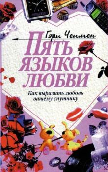 Книга - Пять языков любви. Гэри Чепмен - прочитать в Litvek