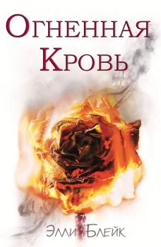 Обложка книги - Огненная Кровь - Элли Блейк