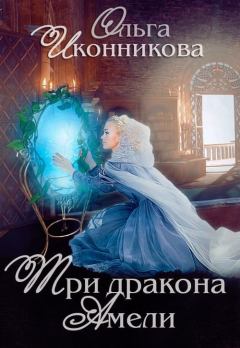 Обложка книги - Три дракона Амели - Ольга Иконникова