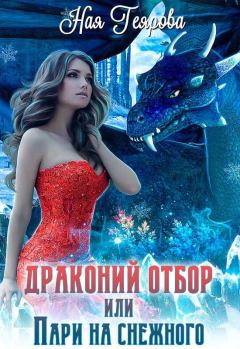 Обложка книги - Драконий отбор, или Пари на снежного - Ная Геярова