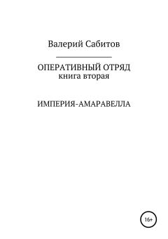 Книга - Империя-Амаравелла. Валерий Сабитов - читать в Litvek