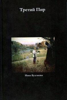 Книга - Третий пир. Инна Валентиновна Булгакова - читать в Litvek