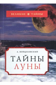 Книга - Тайны Луны. Алим Иванович Войцеховский - читать в Litvek